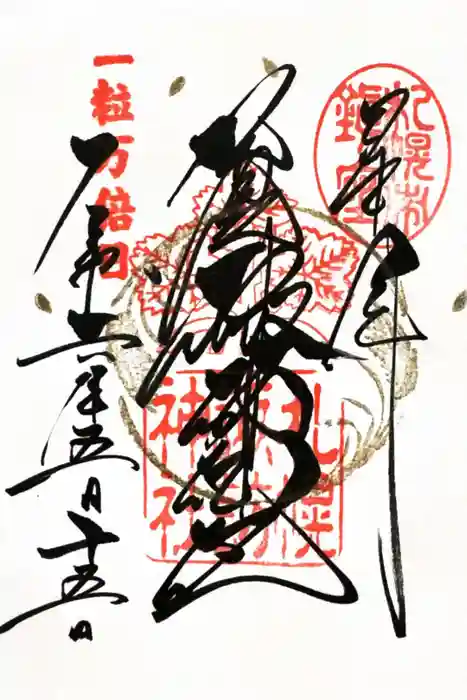 札幌諏訪神社の御朱印