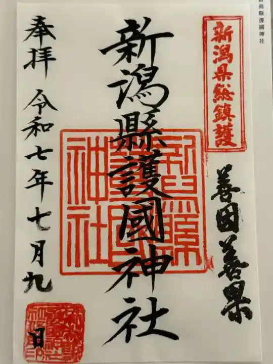 新潟縣護國神社(新潟県)