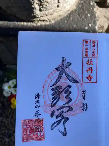 薬師院の御朱印