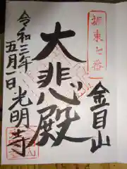 光明寺の御朱印