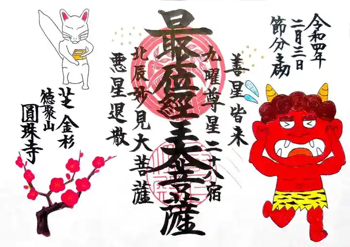 圓珠寺の御朱印