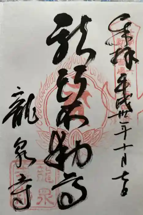龍泉寺（足利厄除大師）の御朱印