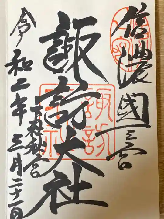 諏訪大社下社秋宮の御朱印