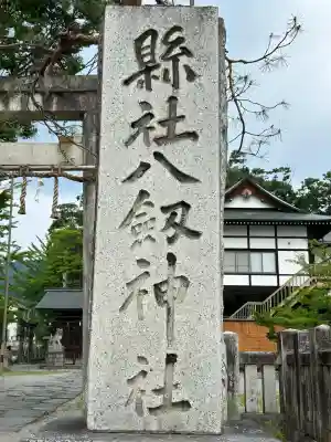 八剣神社(長野県)
