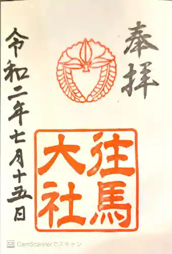 往馬坐伊古麻都比古神社の御朱印