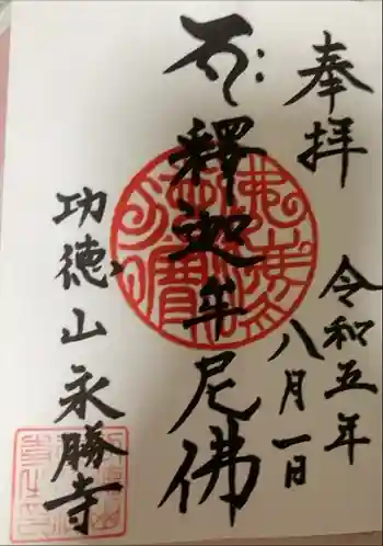 永勝寺の御朱印