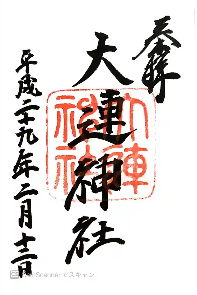大連神社の御朱印