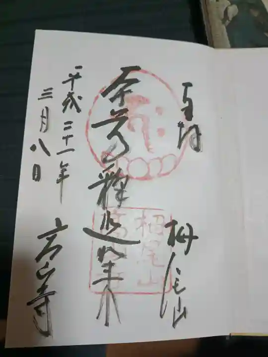 高山寺の御朱印