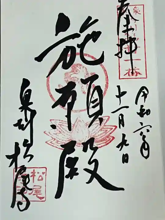 松尾寺(大阪府)