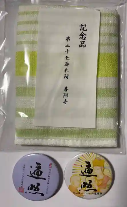 善照寺(北海道)