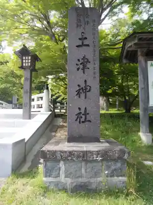 土津神社｜こどもと出世の神さまのその他建物