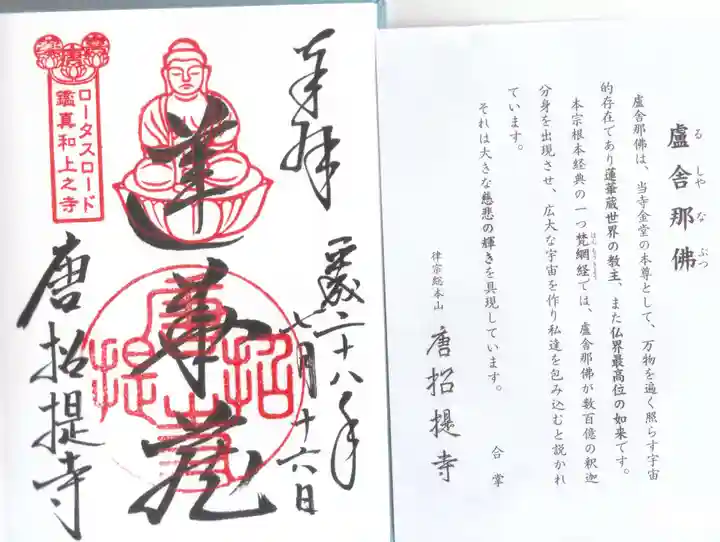 唐招提寺の御朱印
