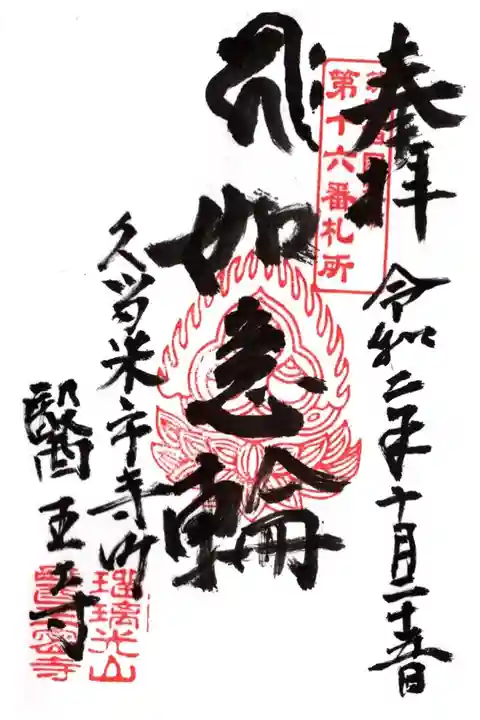 筑後三十三観音霊場 第17番札所