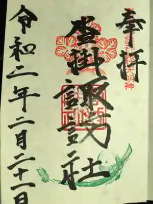 諏訪神社の御朱印