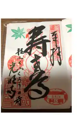 光明寺の御朱印