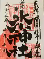 鎮守氷川神社の御朱印