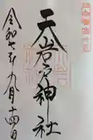 天岩戸神社の御朱印
