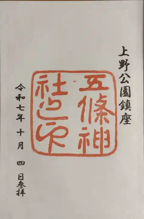 五條天神社(東京都)