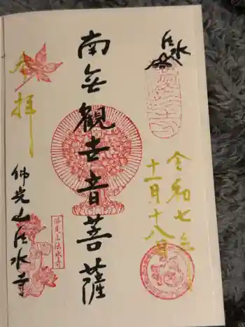 佛光山法水寺の御朱印 2025年11月