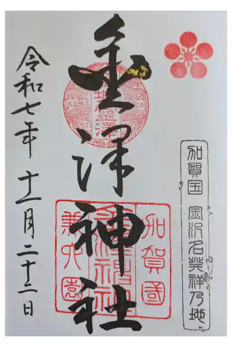 金澤神社の御朱印