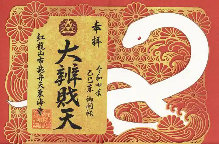 布施弁天 東海寺(千葉県)