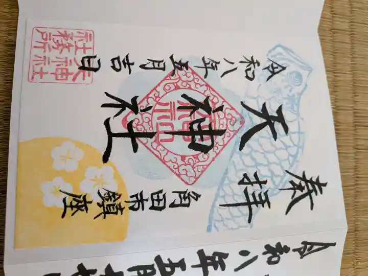 天神社の御朱印