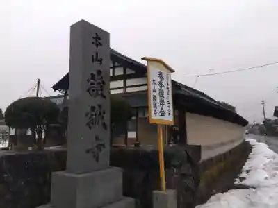 證誠寺(福井県)