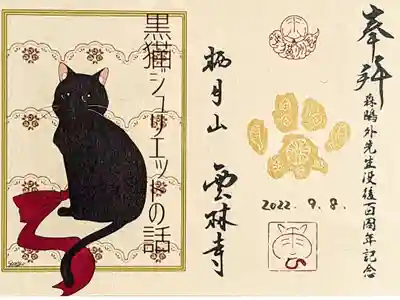 令和4年 森鷗外没後100周年記念限定御朱印
『黒猫ジュリエットの話』