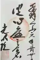 光明院(光明禅院)の御朱印