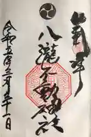 八瀧不動神社の御朱印