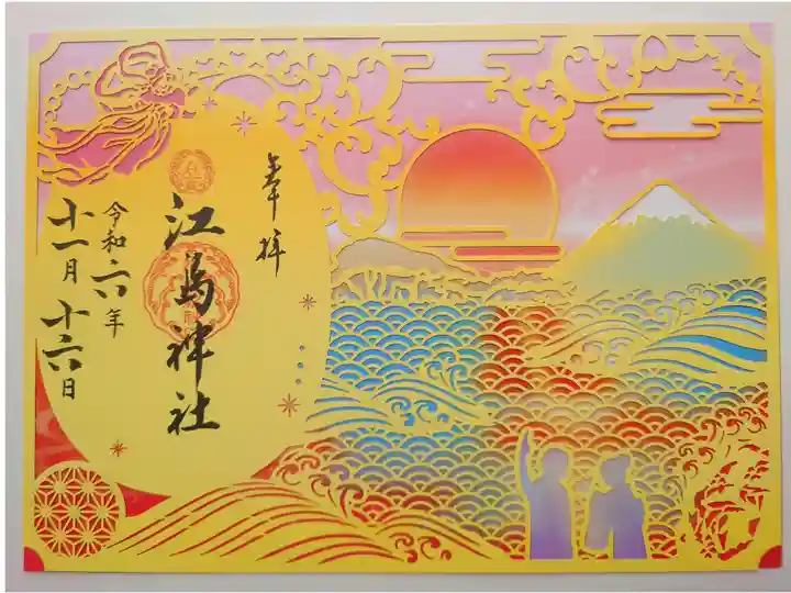 『秋限定 切り絵御朱印』
江の島岩場の海岸に映る夕日と富士山