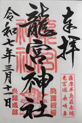 龍宮神社の御朱印