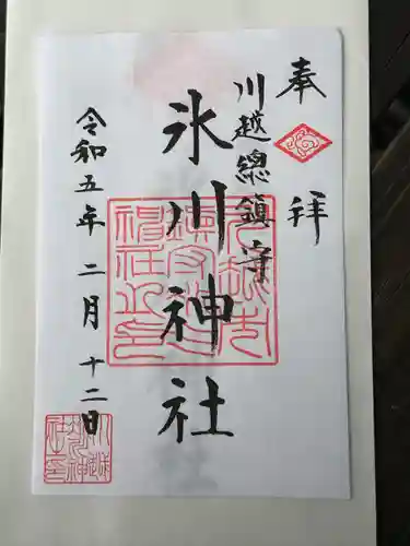川越氷川神社の御朱印