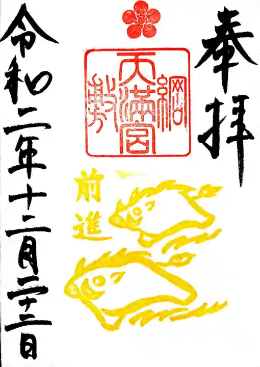 綱敷天満宮の御朱印