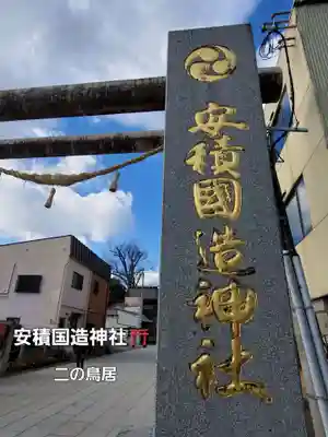 安積國造神社のその他建物