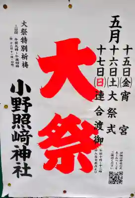 小野照崎神社の{uncategorized: "未分類", other: "その他", undefined: "問題あり", building: "その他建物", grave: "お墓", sacred_gate: "鳥居", guardian: "狛犬", statue: "像", buddha: "仏像", history: "歴史", nature: "自然", garden: "庭園", animal: "動物", pagoda: "塔", temizu: "手水舎", mountain_gate: "山門・神門", sanctuary: "本殿・本堂", subordinate: "末社・摂社", art: "芸術", scenery: "景色", jizo: "地蔵", ema: "絵馬", goshuin: "御朱印", omikuji: "おみくじ", items: "授与品その他", amulet: "お守り", goshuincho: "御朱印帳", eats: "食事", festival: "お祭り", votive_dance: "神楽", shichigosan: "七五三参", wedding: "結婚式", experience: "体験その他", initially: "初詣", around: "周辺", anti_infection: "感染症対策"}