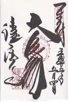 勝尾寺の御朱印