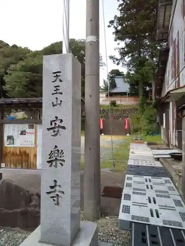 天王山 安楽寺の建物その他