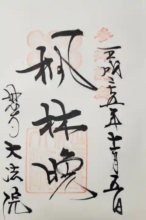 妙心寺・大法院 特別拝観