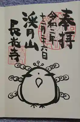 長光寺の御朱印
