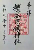 櫟谷宗像神社(松尾大社摂社)の御朱印