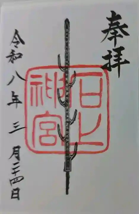 石上神宮の御朱印