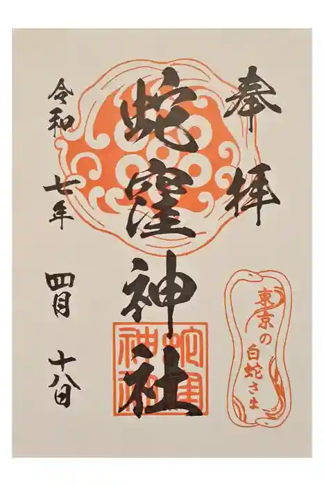 蛇窪神社の御朱印