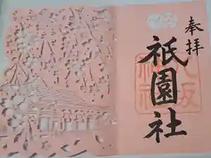 八坂神社(祇園さん)の御朱印