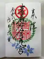 青麻神社の御朱印