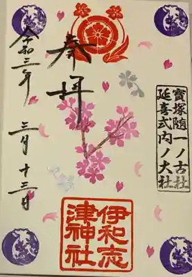 直書き。
伊和志津神社の御朱印帳に拝受。