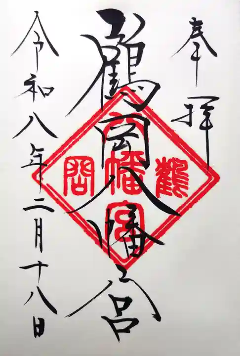 鶴岡八幡宮の御朱印