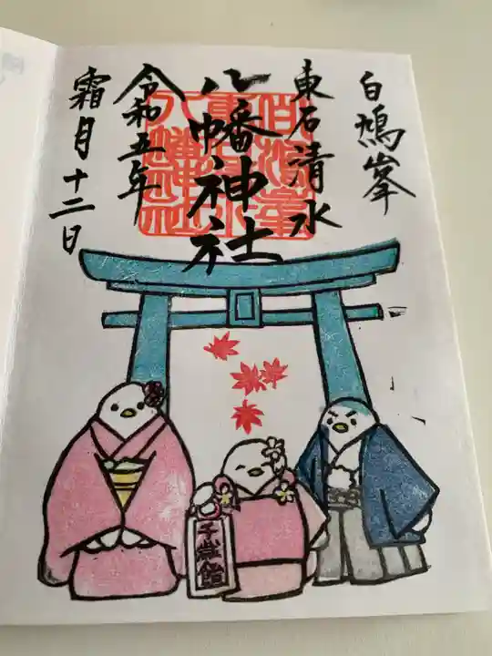 東石清水八幡神社(埼玉県)