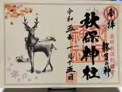 秋保神社の御朱印