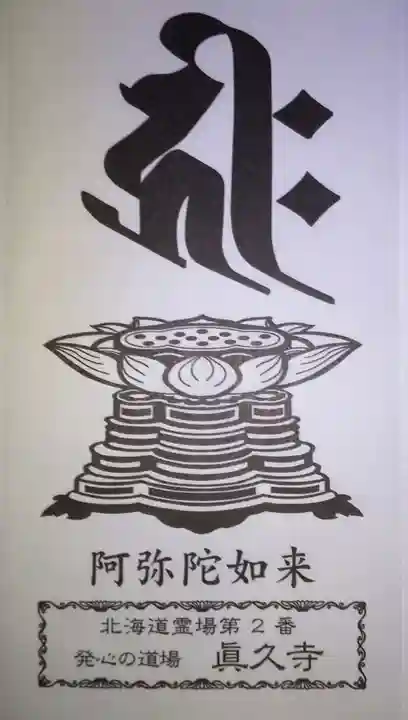 眞久寺の授与品その他